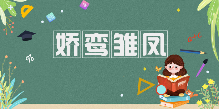 娇鸾雏凤