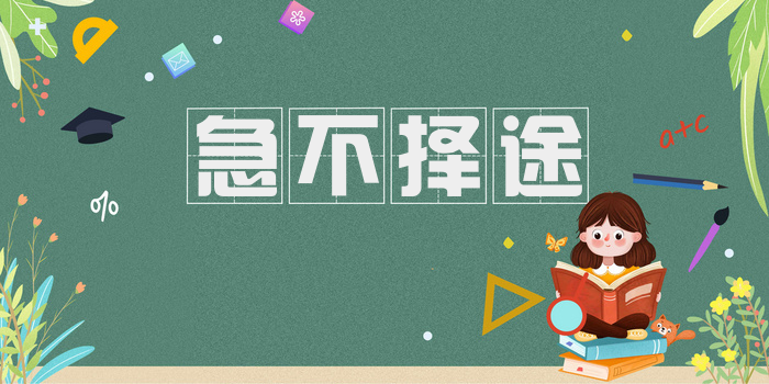 急不择途