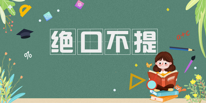 绝口不提