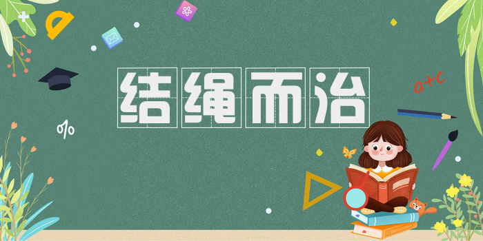 结绳而治