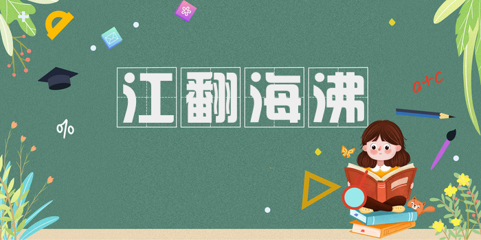 江翻海沸
