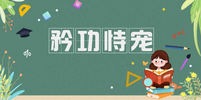 矜功恃宠