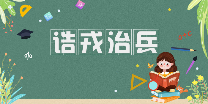诘戎治兵