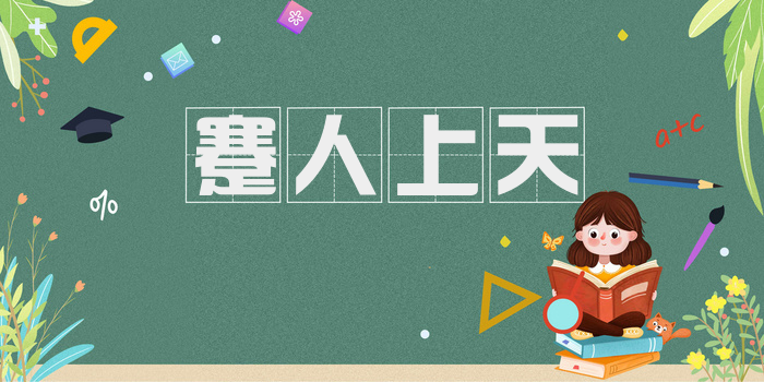 蹇人上天
