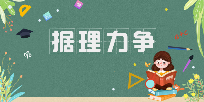 据理力争
