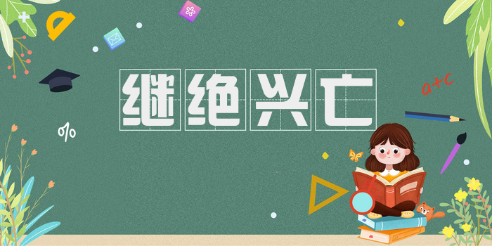 继绝兴亡