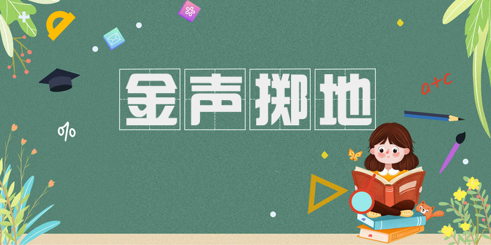 金声掷地