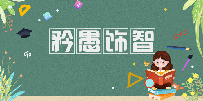 矜愚饰智