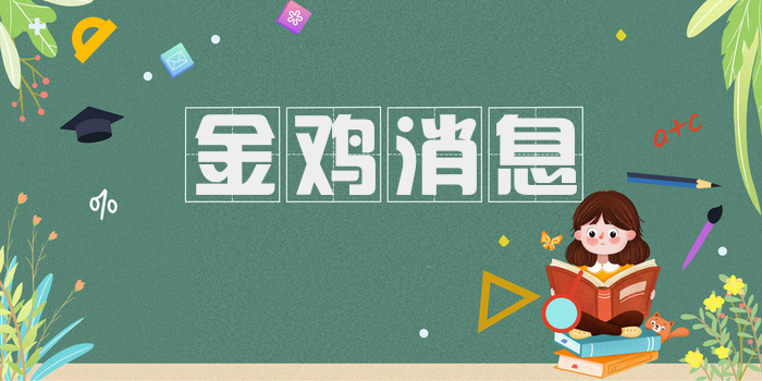 金鸡消息