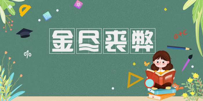 金尽裘弊