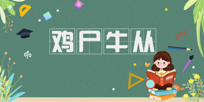 鸡尸牛从