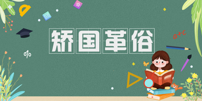 矫国革俗