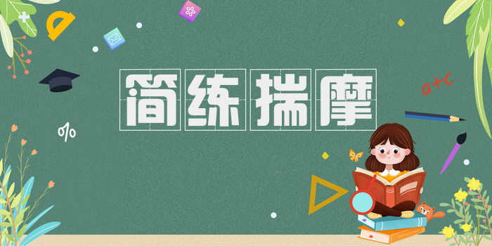 简练揣摩