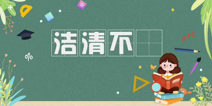 洁清不洿