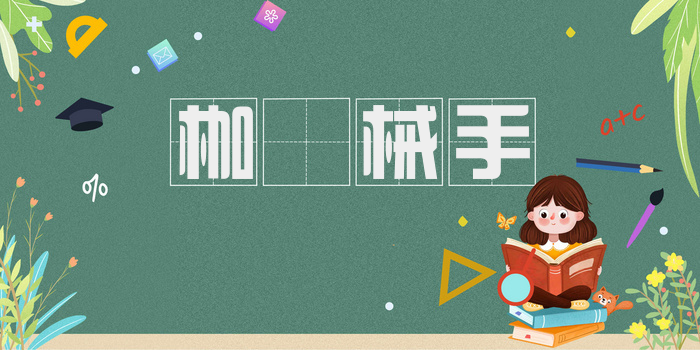 枷脰械手