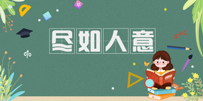 尽如人意