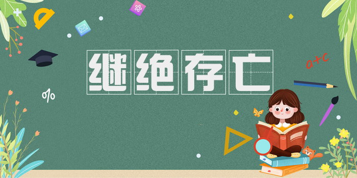 继绝存亡