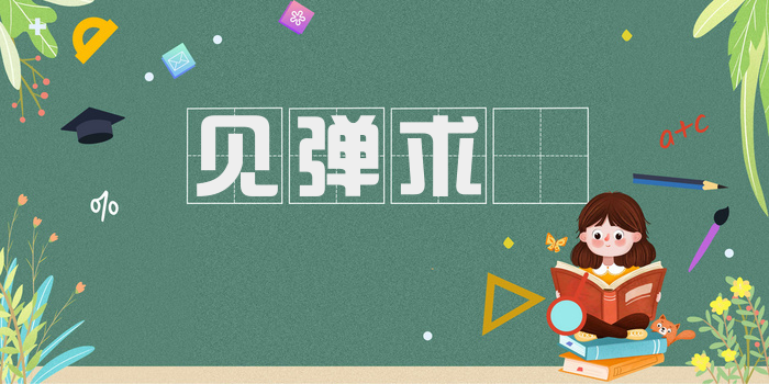 见弹求鸮