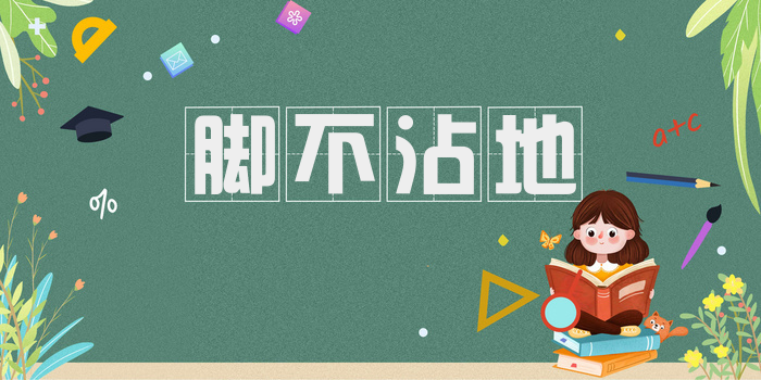 脚不沾地