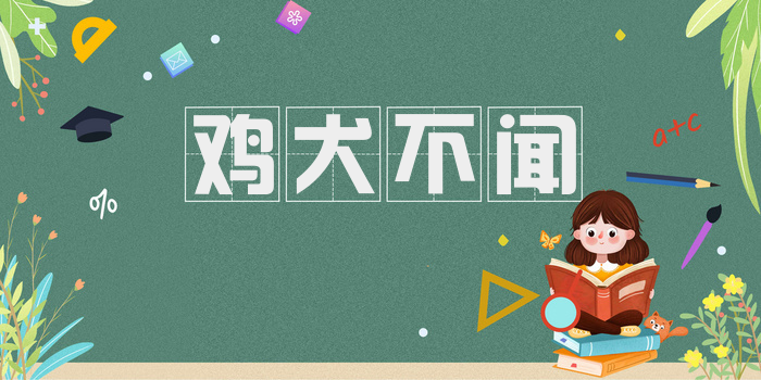 鸡犬不闻