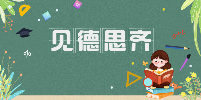 见德思齐