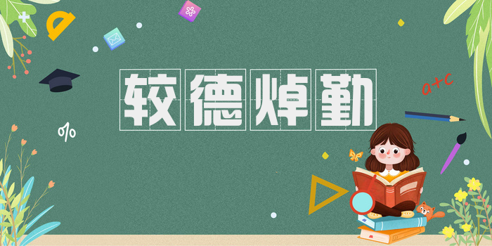 较德焯勤