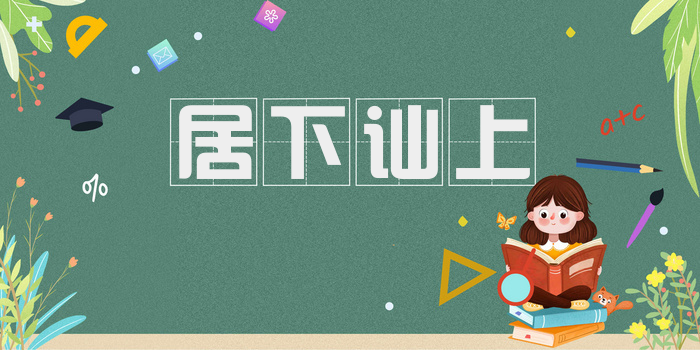 居下讪上