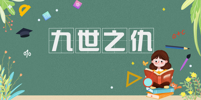 九世之仇