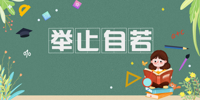 举止自若