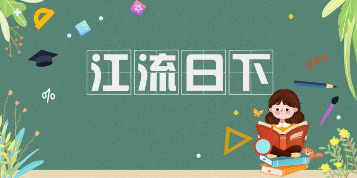 江流日下