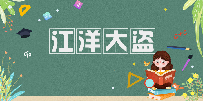 江洋大盗