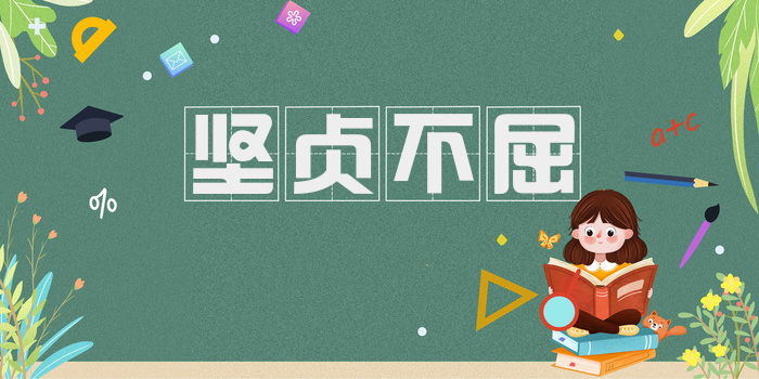 坚贞不屈