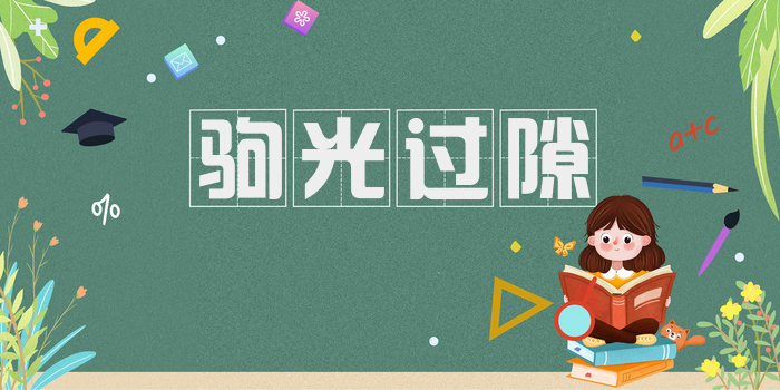 驹光过隙