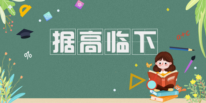 据高临下
