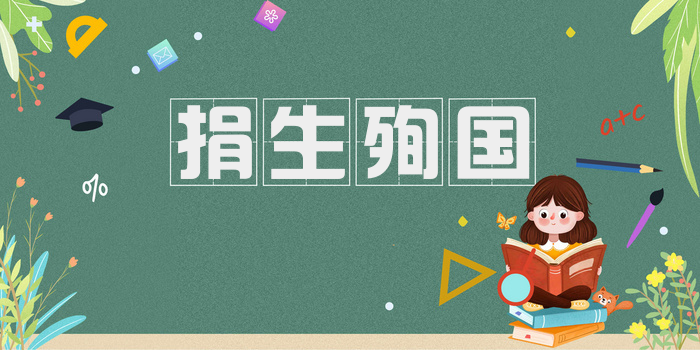 捐生殉国