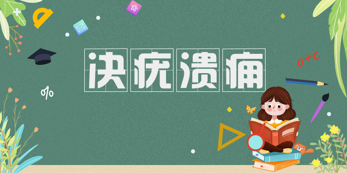 决疣溃痈