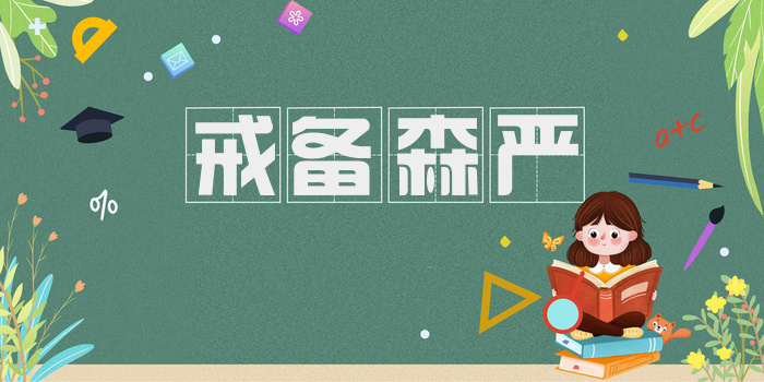戒备森严