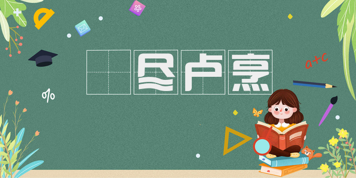 㕙尽卢烹