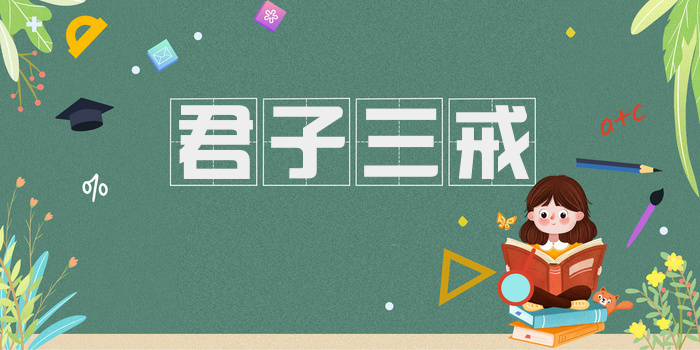 君子三戒