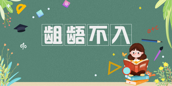 龃龉不入