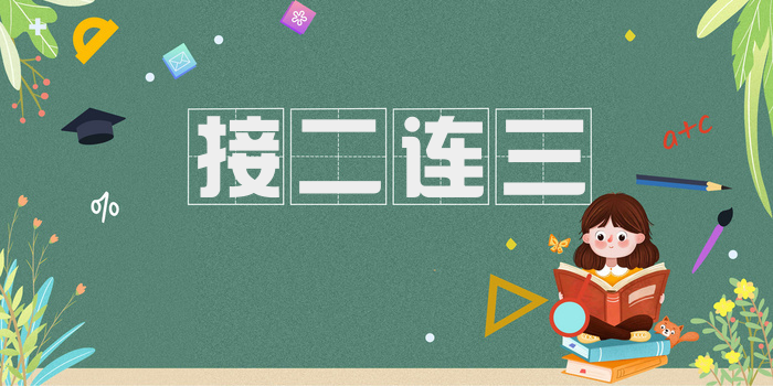 接二连三