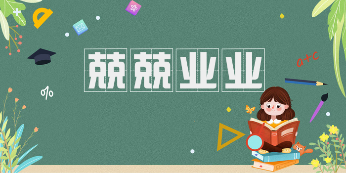 兢兢业业