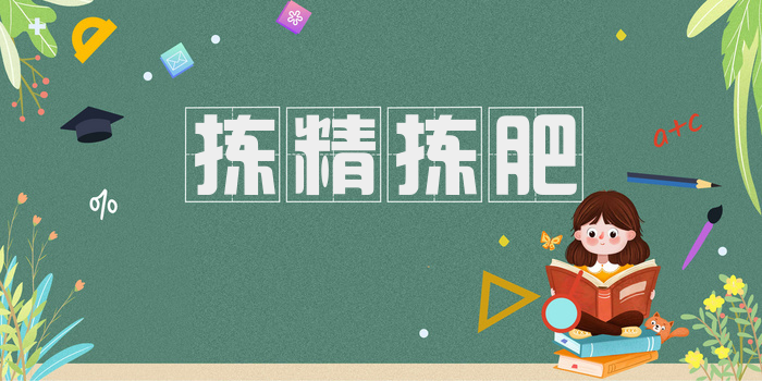 拣精拣肥