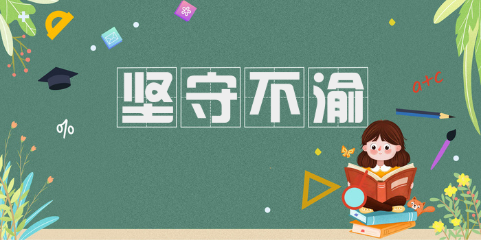 坚守不渝