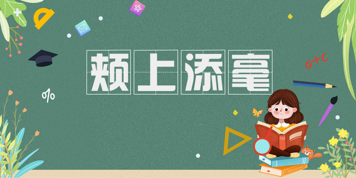 颊上添毫