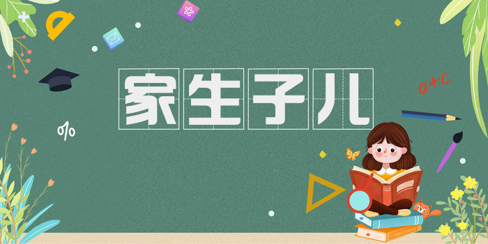 家生子儿