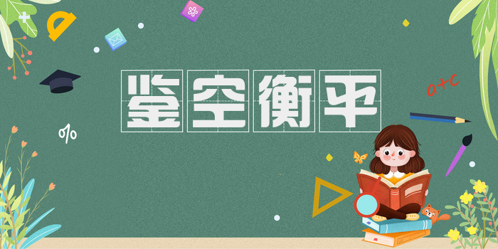 鉴空衡平