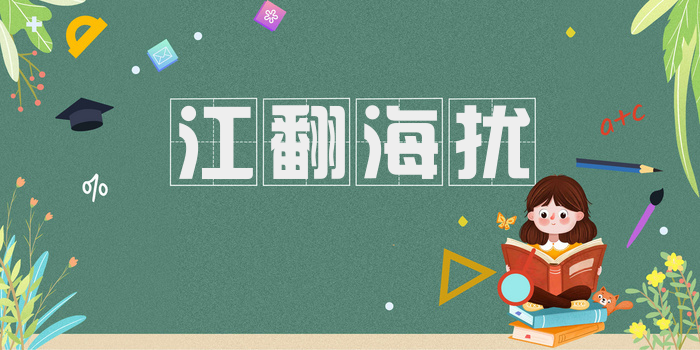江翻海扰