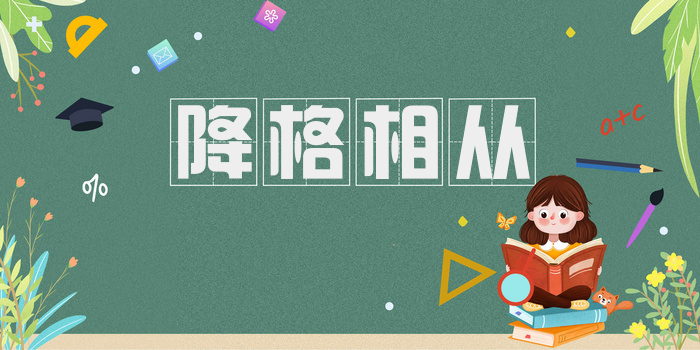 降格相从
