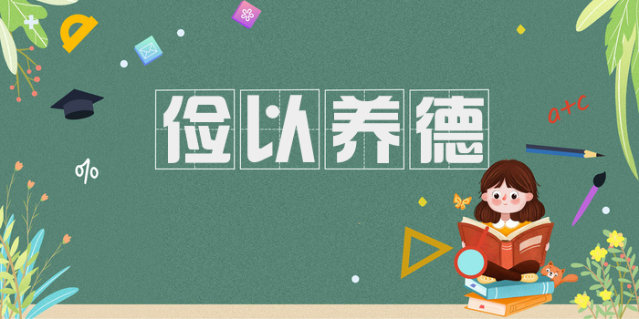 俭以养德